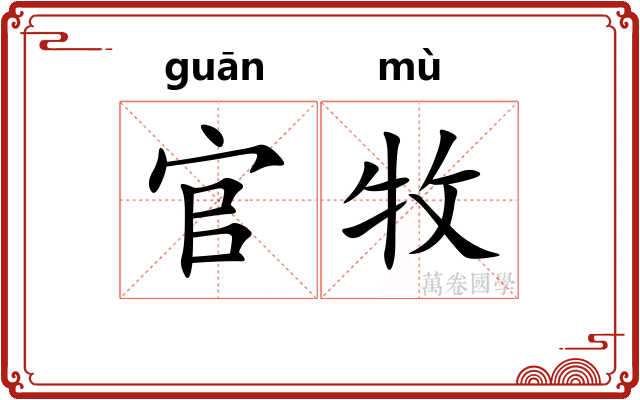 官牧