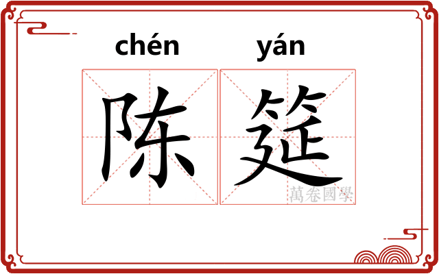 陈筵