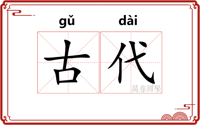 古代