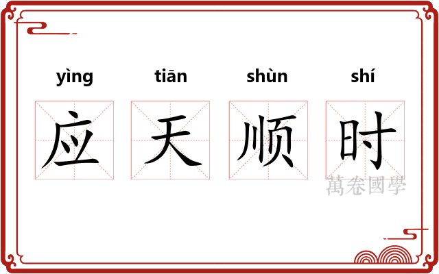 应天顺时 应天顺时