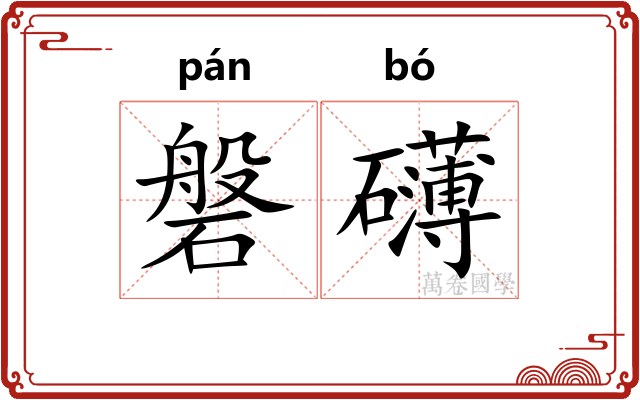 磐礴