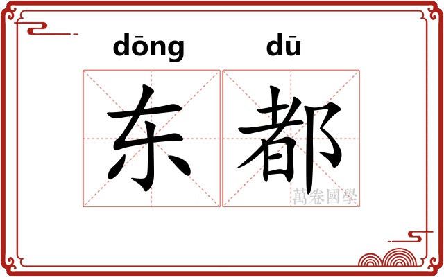 东都 东都