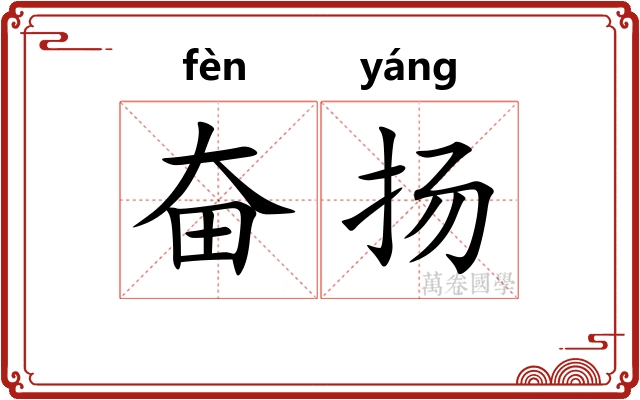 奋扬