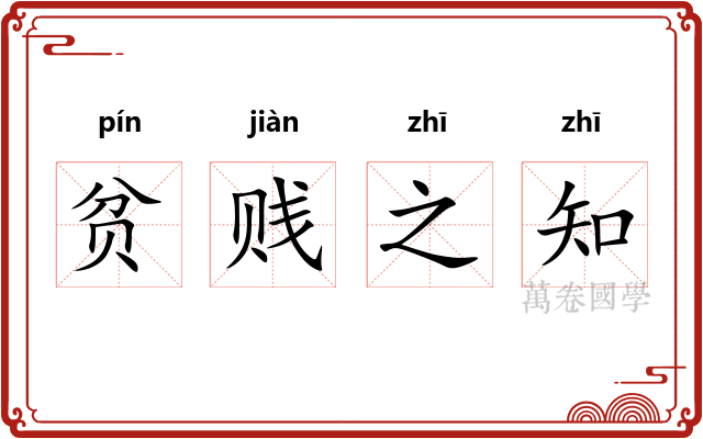 贫贱之知