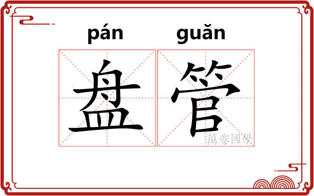 盘管