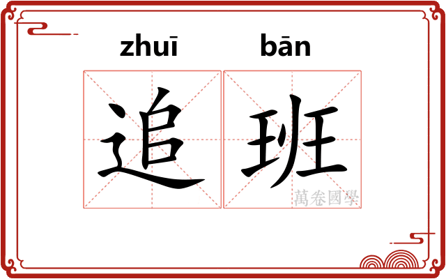 追班