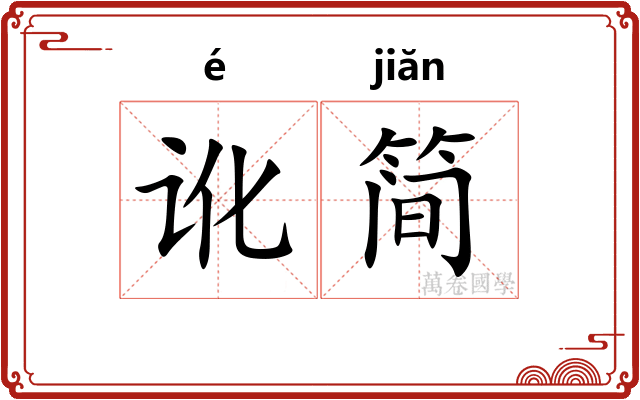 讹简