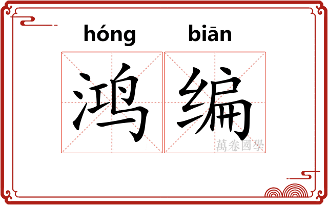 鸿编