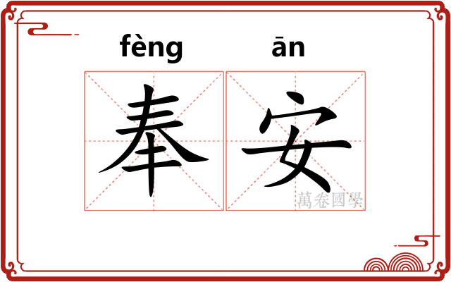 奉安