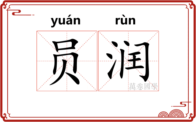 员润