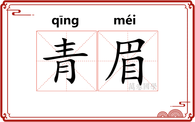 青眉
