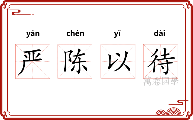 严陈以待