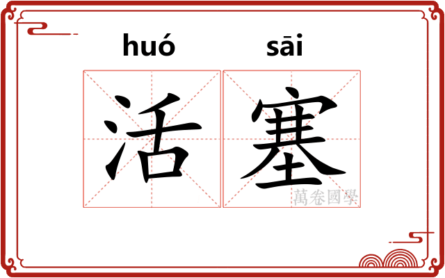活塞 活塞