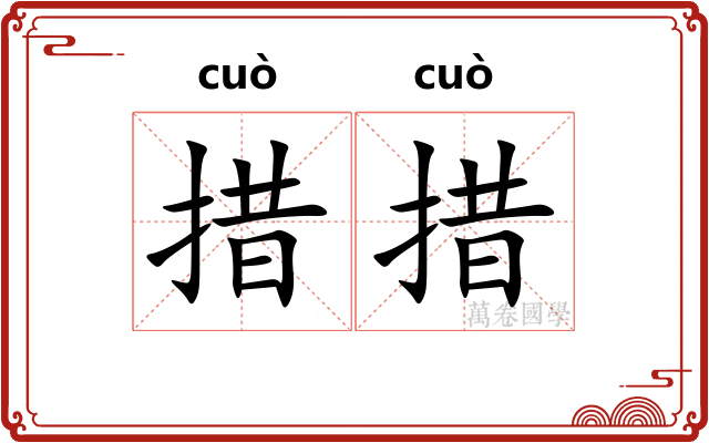 措措