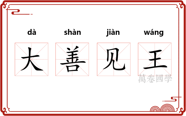 大善见王 大善见王