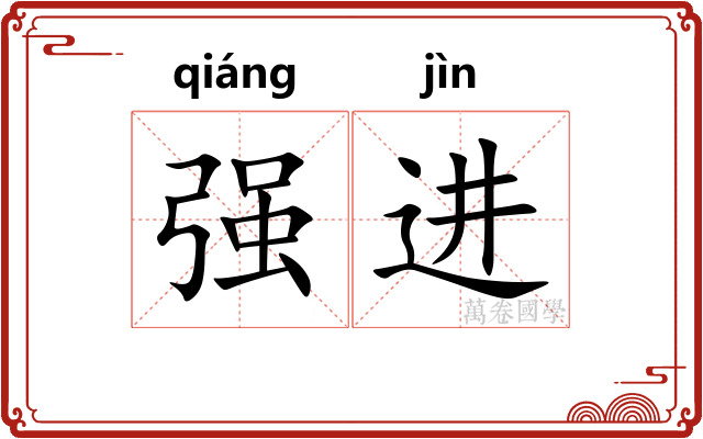 强进 强进