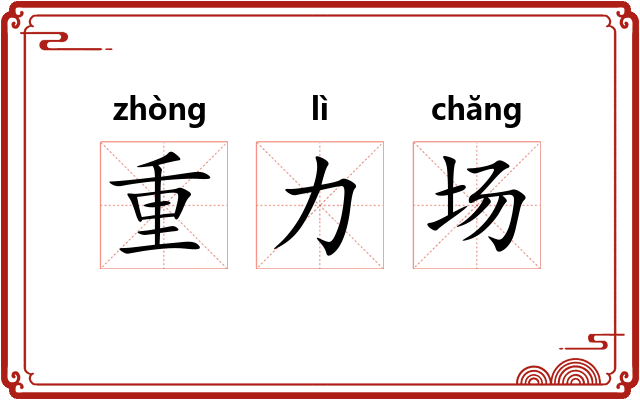 重力场