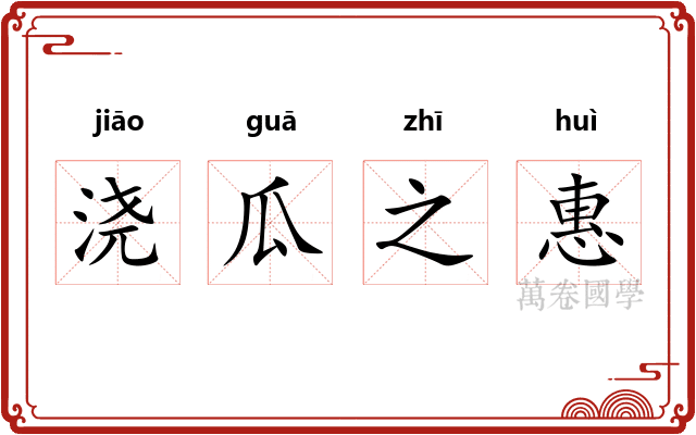 浇瓜之惠