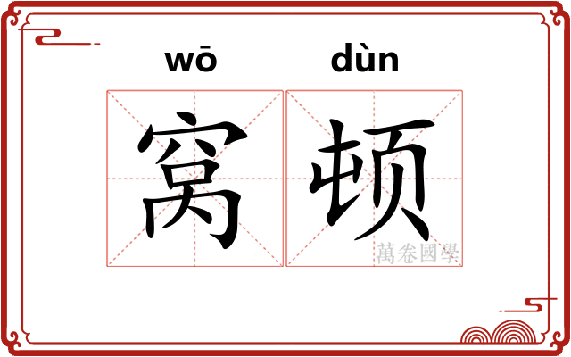 窝顿