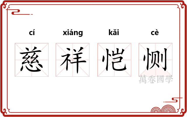 慈祥恺恻