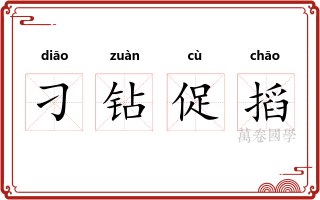 刁钻促搯