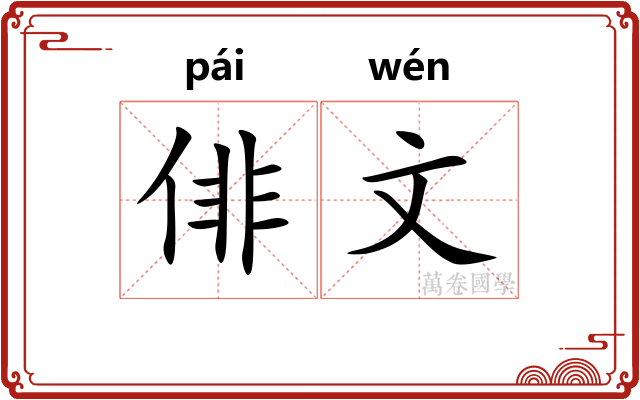 俳文