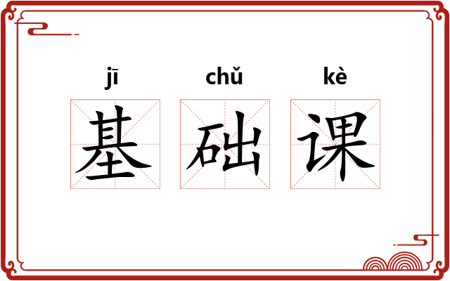 基础课