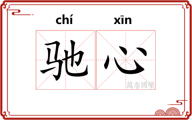驰心