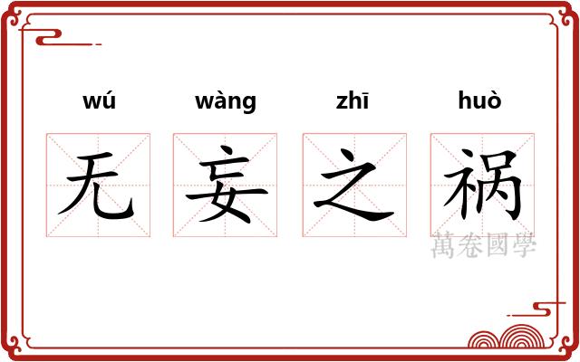 无妄之祸