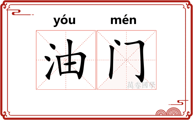 油门