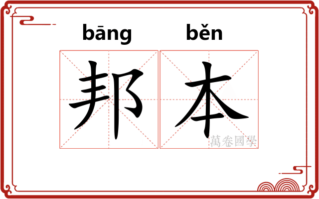 邦本