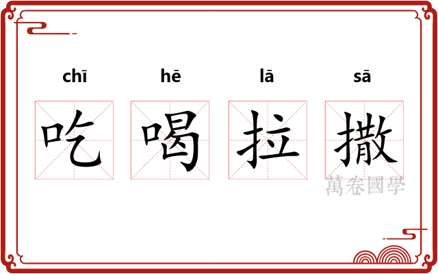 吃喝拉撒