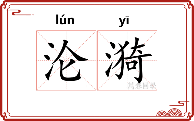 沦漪