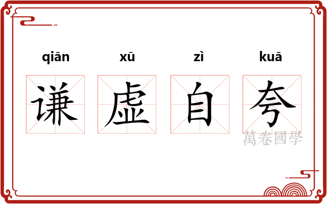 谦虚自夸