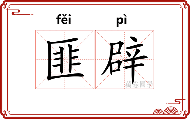 匪辟