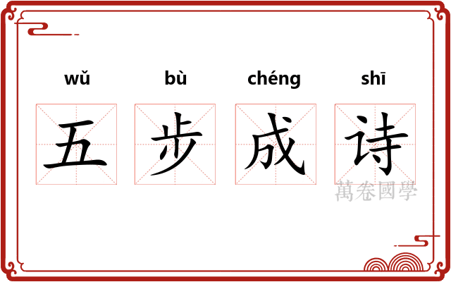 五步成诗