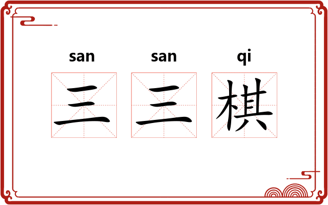 三三棋