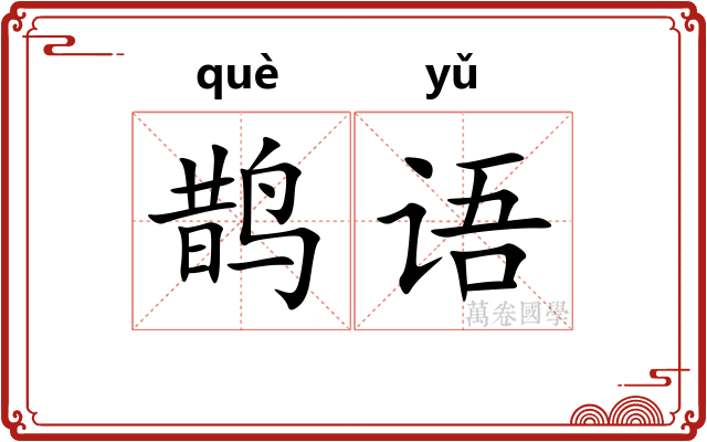 鹊语
