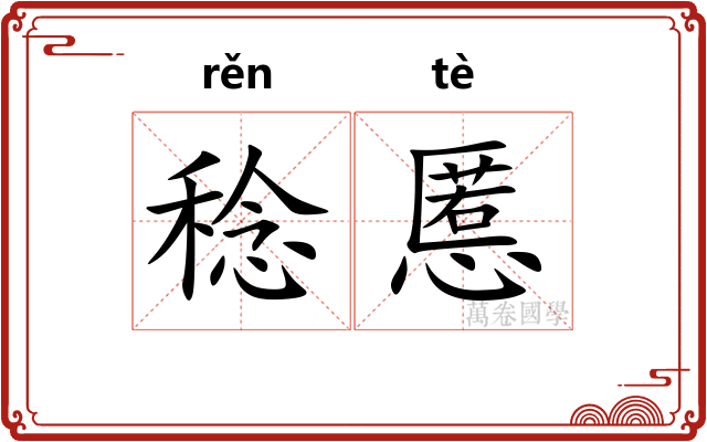 稔慝
