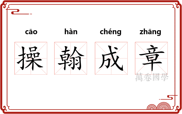 操翰成章 操翰成章
