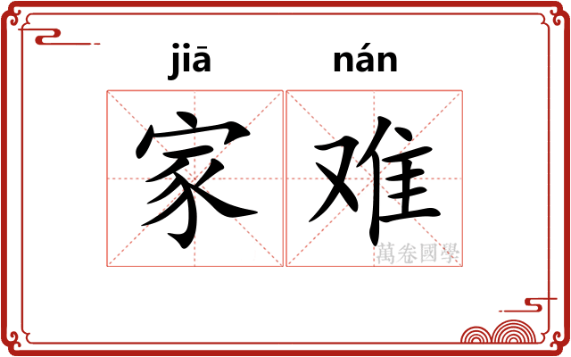 家难 家难