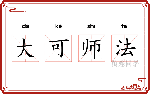 大可师法