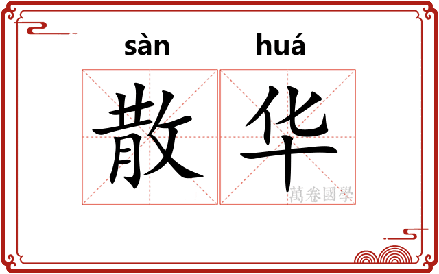 散华 散华