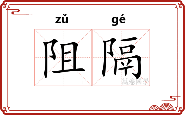 阻隔