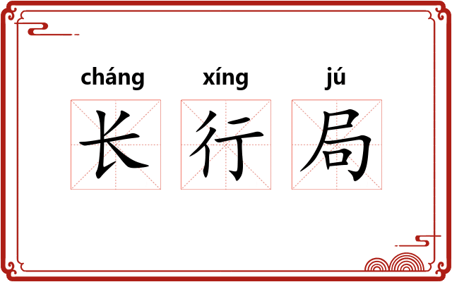 长行局