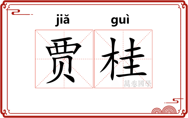贾桂
