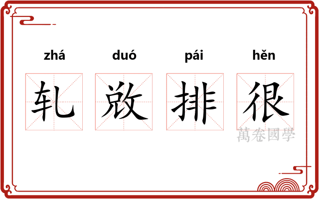 轧敚排很