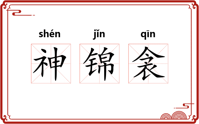 神锦衾