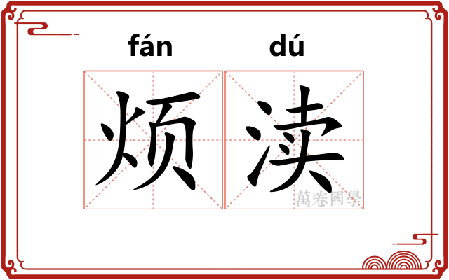 烦渎