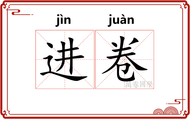 进卷